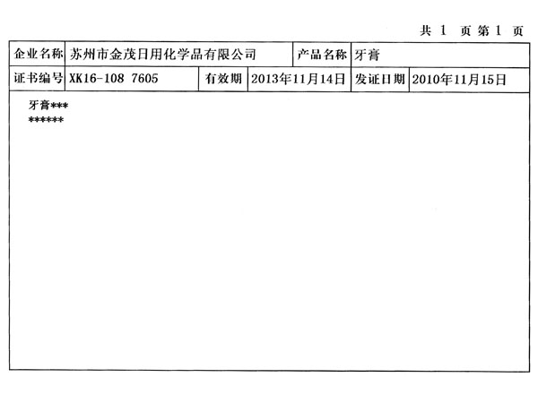 牙膏许可证附件